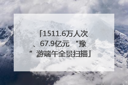 1511.6万人次、67.9亿元 “豫”游端午全景扫描