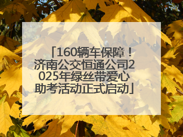 160辆车保障！济南公交恒通公司2025年绿丝带爱心助考活动正式启动