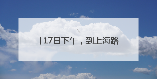 17日下午，到上海路万达广场“问招”去