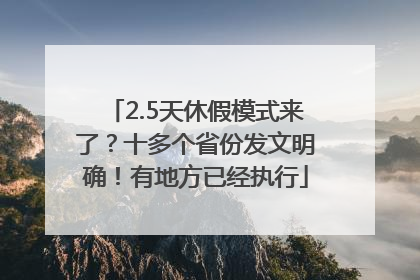 2.5天休假模式来了？十多个省份发文明确！有地方已经执行