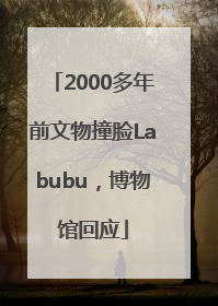 2000多年前文物撞脸Labubu，博物馆回应