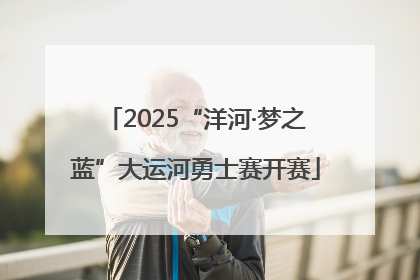 2025“洋河·梦之蓝”大运河勇士赛开赛