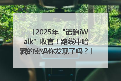 2025年“诺跑iWalk”收官！路线中暗藏的密码你发现了吗？