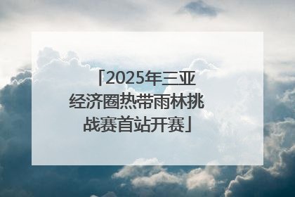 2025年三亚经济圈热带雨林挑战赛首站开赛