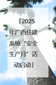 2025年广西住建系统“安全生产月”活动启动