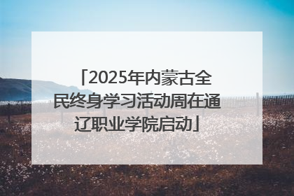 2025年内蒙古全民终身学习活动周在通辽职业学院启动