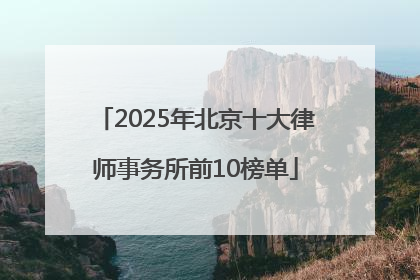 2025年北京十大律师事务所前10榜单