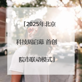 2025年北京科技周启幕 首创院市联动模式