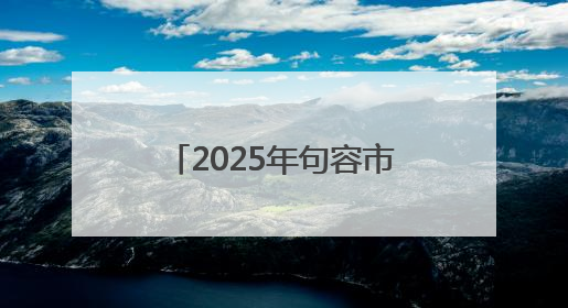 2025年句容市公安局“向日葵”少年警校主题活动