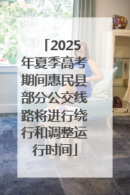2025年夏季高考期间惠民县部分公交线路将进行绕行和调整运行时间