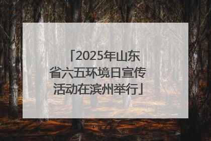 2025年山东省六五环境日宣传活动在滨州举行