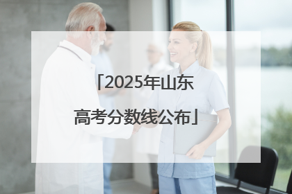 2025年山东高考分数线公布