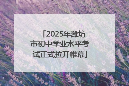 2025年潍坊市初中学业水平考试正式拉开帷幕