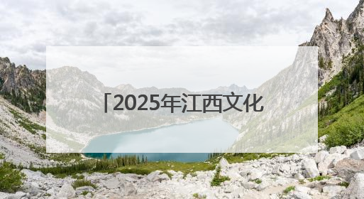2025年江西文化馆服务宣传周重点活动精彩上演（图）