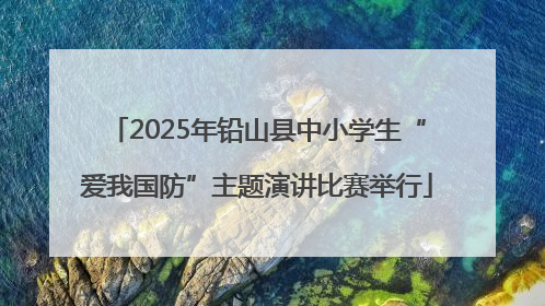 2025年铅山县中小学生“爱我国防”主题演讲比赛举行