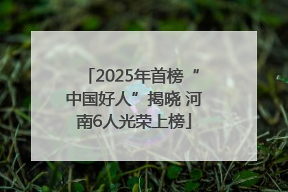 2025年首榜“中国好人”揭晓 河南6人光荣上榜