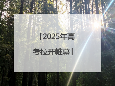 2025年高考拉开帷幕