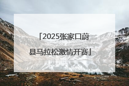 2025张家口蔚县马拉松激情开赛