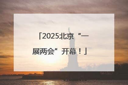 2025北京“一展两会”开幕！