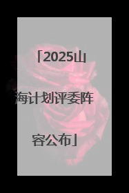 2025山海计划评委阵容公布