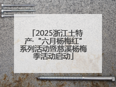 2025浙江土特产·“六月杨梅红”系列活动暨慈溪杨梅季活动启动