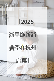 2025浙里焕新消费季在杭州启幕