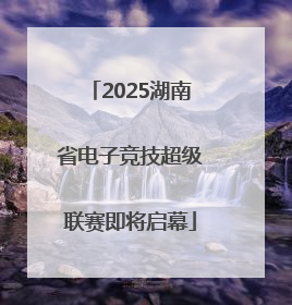 2025湖南省电子竞技超级联赛即将启幕