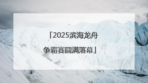 2025滨海龙舟争霸赛圆满落幕