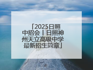 2025日照中招会丨日照神州天立高级中学最新招生简章