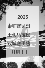 2025柬埔寨吴哥王朝马拉松双城赛重磅开启！