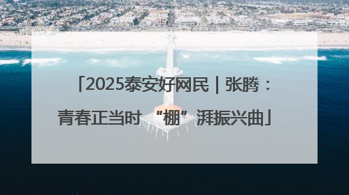 2025泰安好网民｜张腾：青春正当时 “棚”湃振兴曲