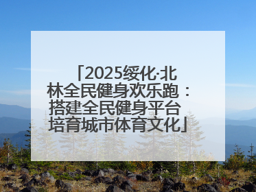 2025绥化·北林全民健身欢乐跑：搭建全民健身平台 培育城市体育文化