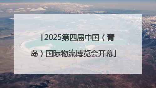 2025第四届中国（青岛）国际物流博览会开幕