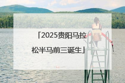 2025贵阳马拉松半马前三诞生
