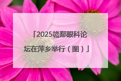 2025赣鄱眼科论坛在萍乡举行（图）