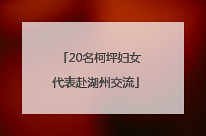 20名柯坪妇女代表赴湖州交流