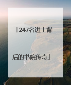 247名进士背后的书院传奇