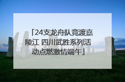 24支龙舟队竞渡嘉陵江 四川武胜系列活动点燃激情端午