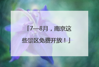 7—8月，南京这些景区免费开放！