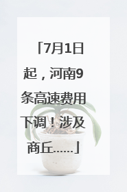7月1日起，河南9条高速费用下调！涉及商丘……