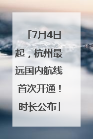 7月4日起，杭州最远国内航线首次开通！时长公布