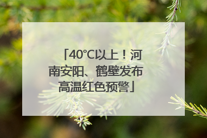 40℃以上！河南安阳、鹤壁发布高温红色预警