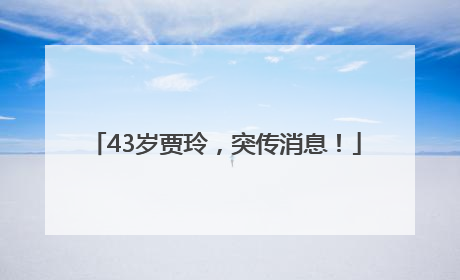 43岁贾玲，突传消息！