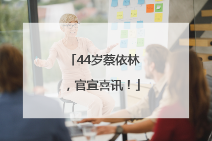 44岁蔡依林，官宣喜讯！
