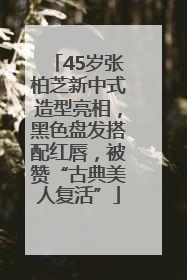 45岁张柏芝新中式造型亮相，黑色盘发搭配红唇，被赞“古典美人复活”