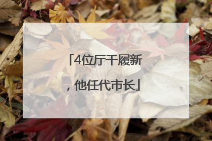 4位厅干履新，他任代市长