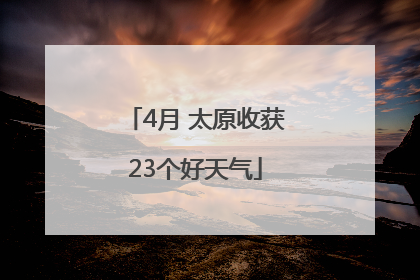 4月 太原收获23个好天气