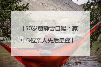 50岁贾静雯自曝：家中3位亲人先后患癌