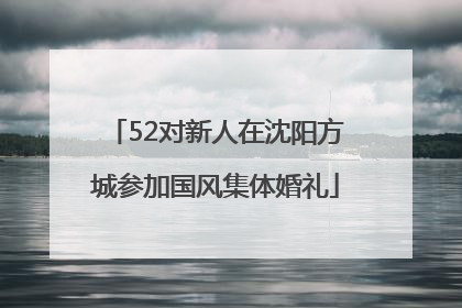 52对新人在沈阳方城参加国风集体婚礼