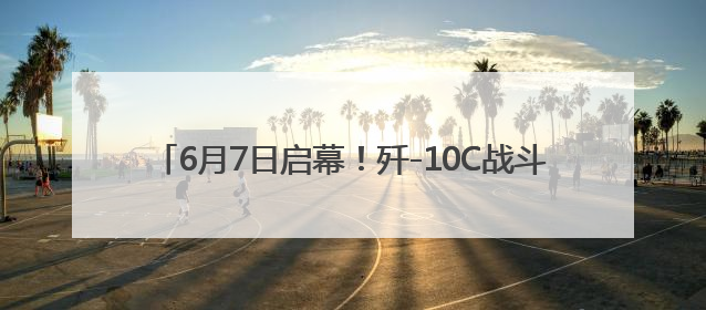 6月7日启幕！歼-10C战斗机将亮相2025重庆国际车展